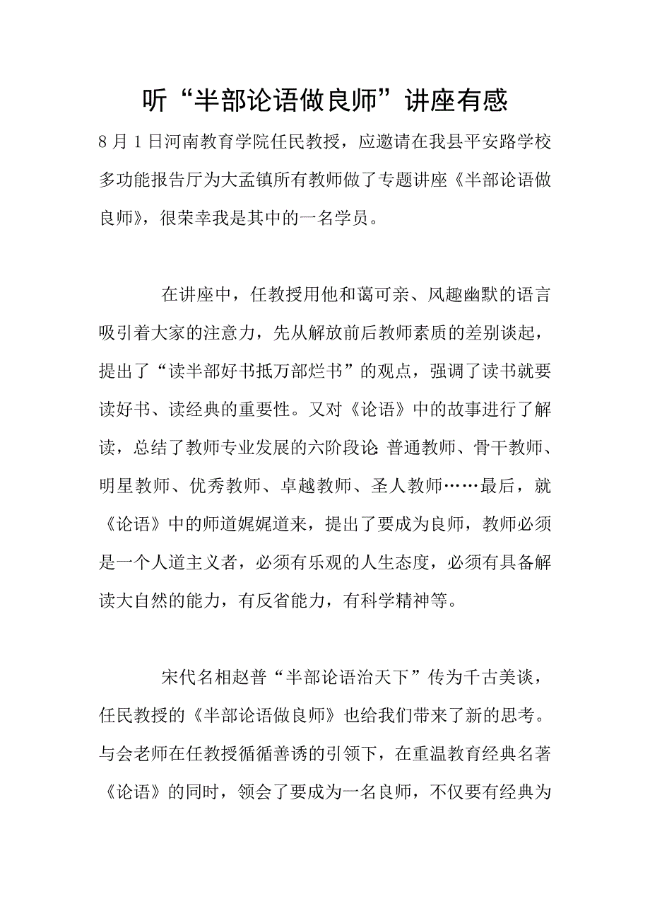 听“半部论语做良师”讲座有感.doc_第1页