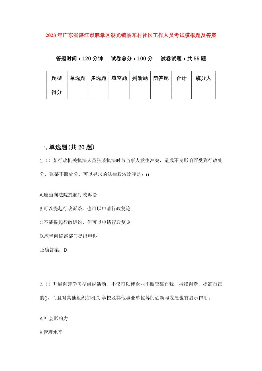 2023年广东省湛江市麻章区湖光镇临东村社区工作人员考试模拟题及答案_第1页