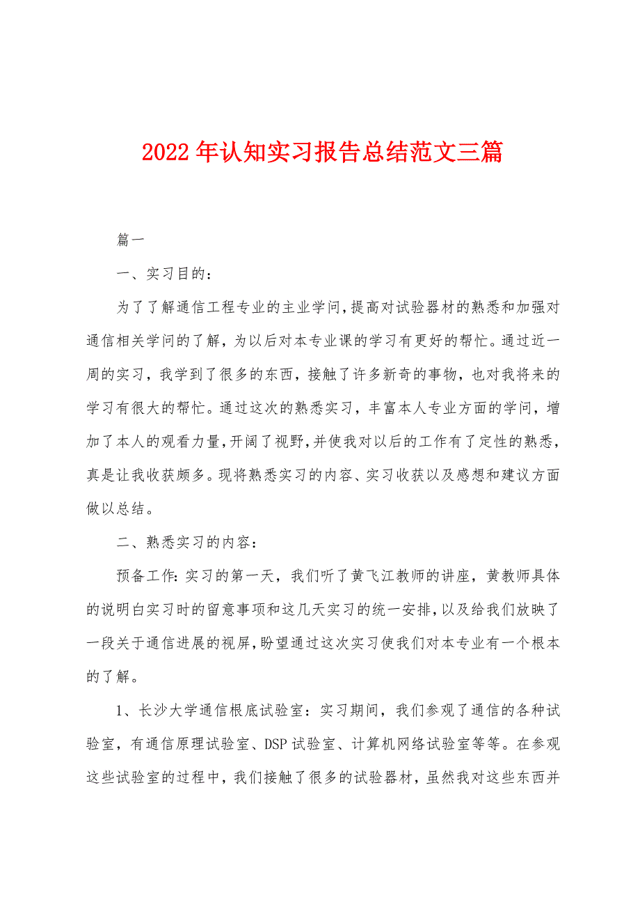 2022年认知实习报告总结范文三篇.docx_第1页