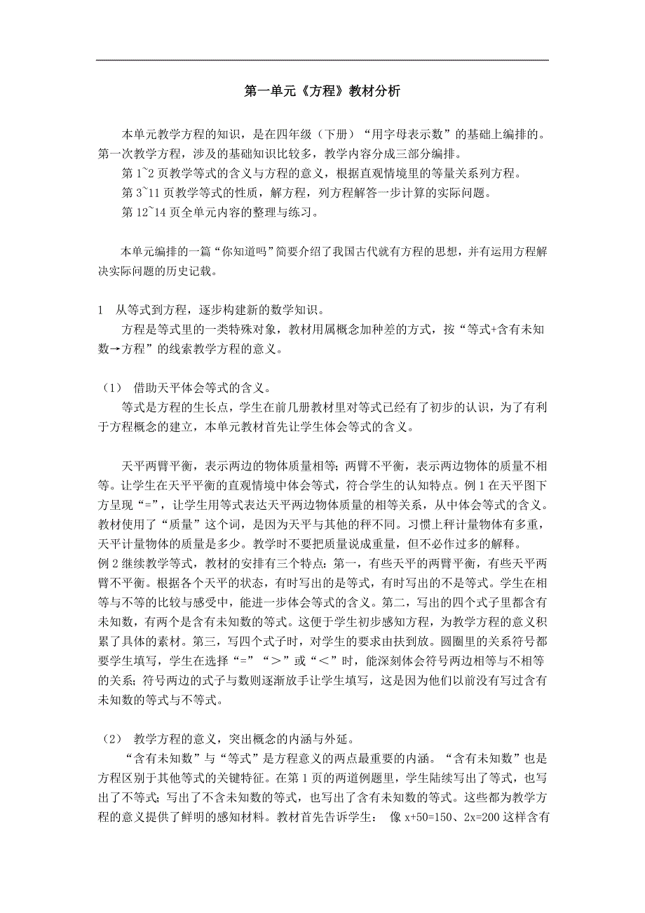 苏教版小学数学六年级下册单元教材分析　全册精品_第1页