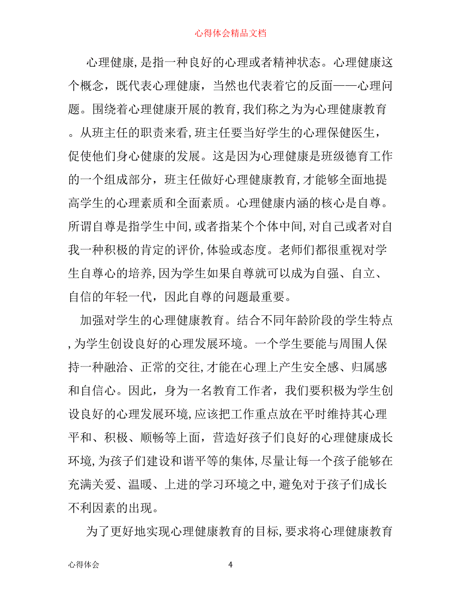 小学心理健康教育心得体会范文_第4页