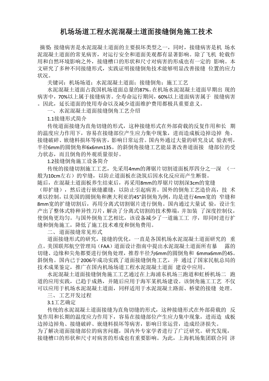 机场场道工程水泥混凝土道面接缝倒角施工技术_第1页