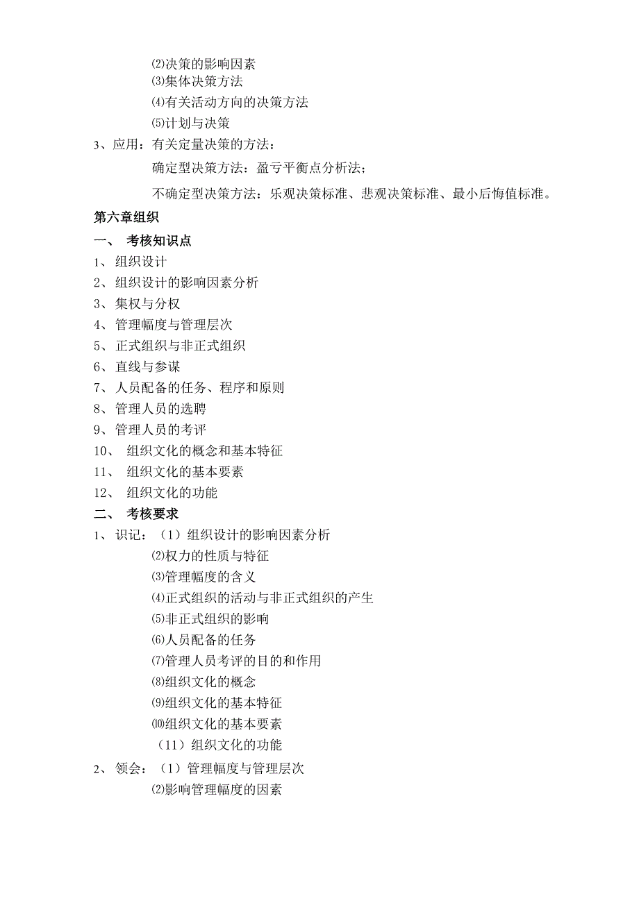 《管理原理与方法》考试大纲_第4页