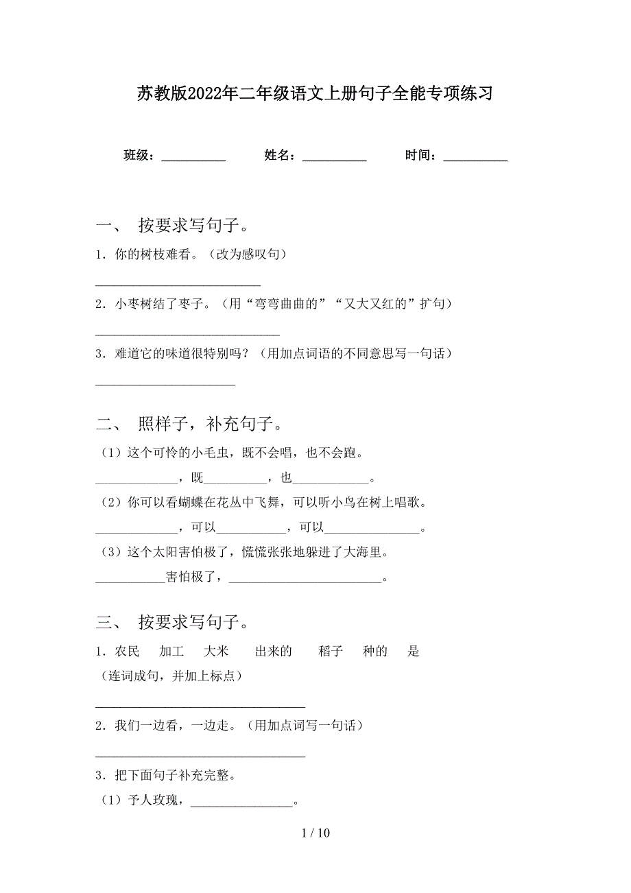 苏教版2022年二年级语文上册句子全能专项练习_第1页