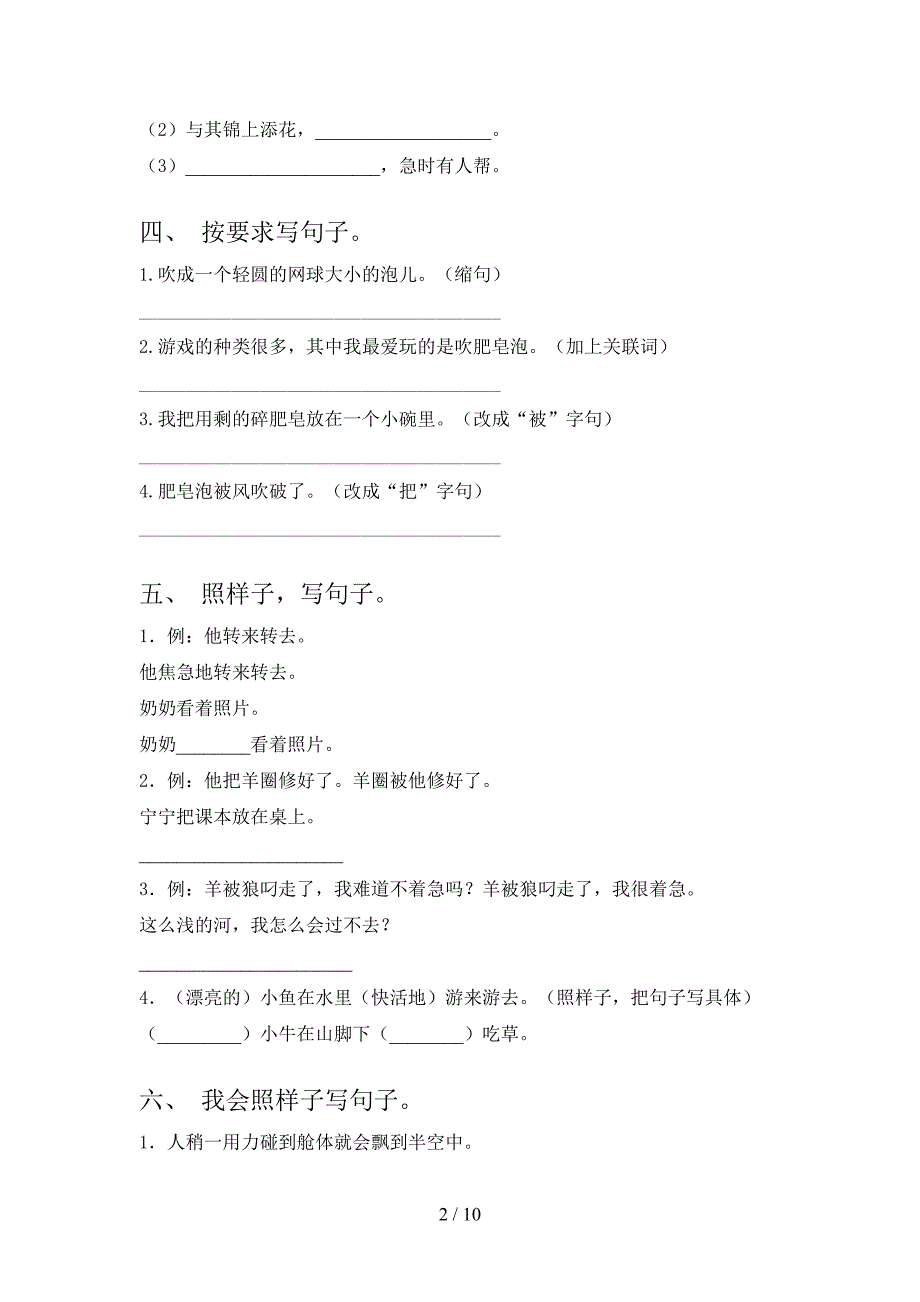 苏教版2022年二年级语文上册句子全能专项练习_第2页