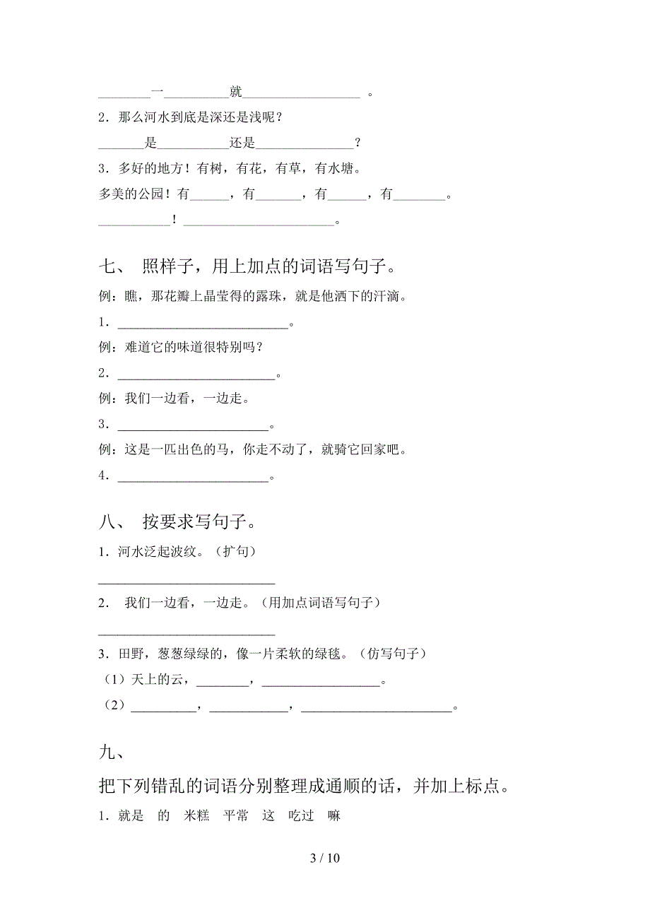 苏教版2022年二年级语文上册句子全能专项练习_第3页