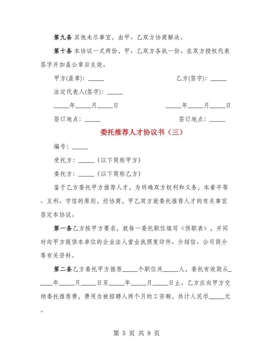 委托推荐人才协议书（4篇）_第5页