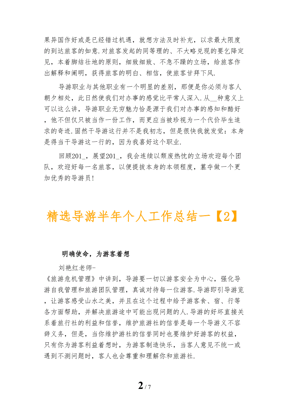 精选导游半年个人工作总结一_第2页