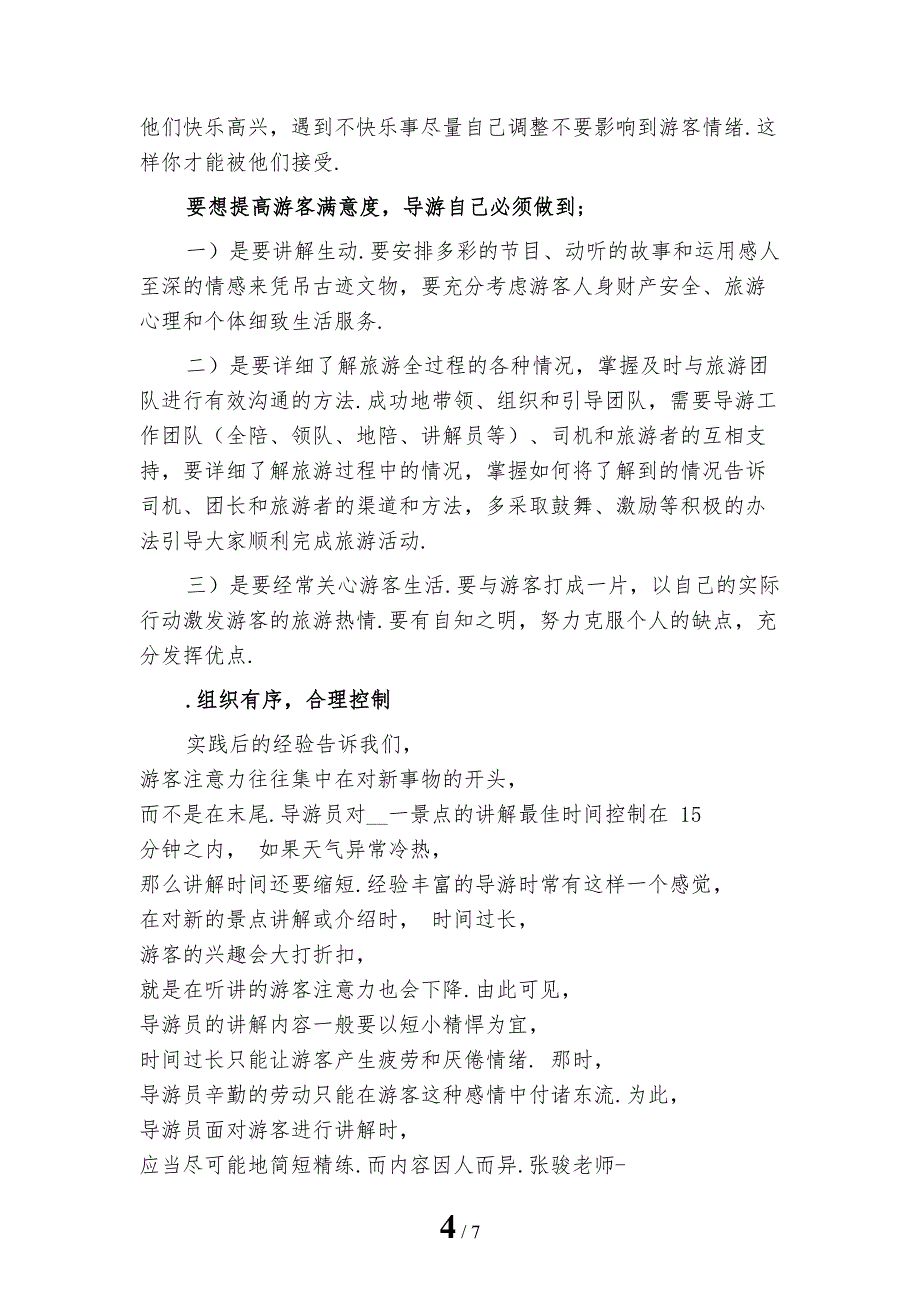 精选导游半年个人工作总结一_第4页