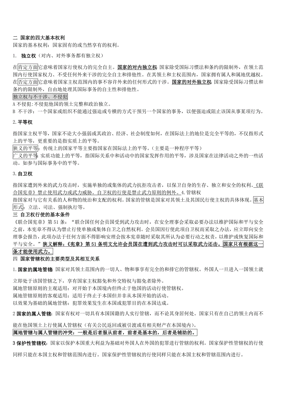 国际法重要知识点整理版.doc_第3页