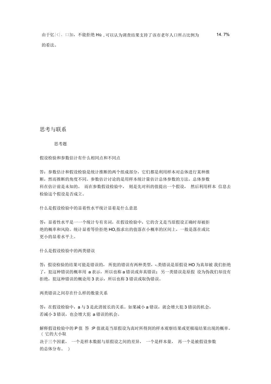 贾俊平统计学第7版第八章例题课后习题_第5页