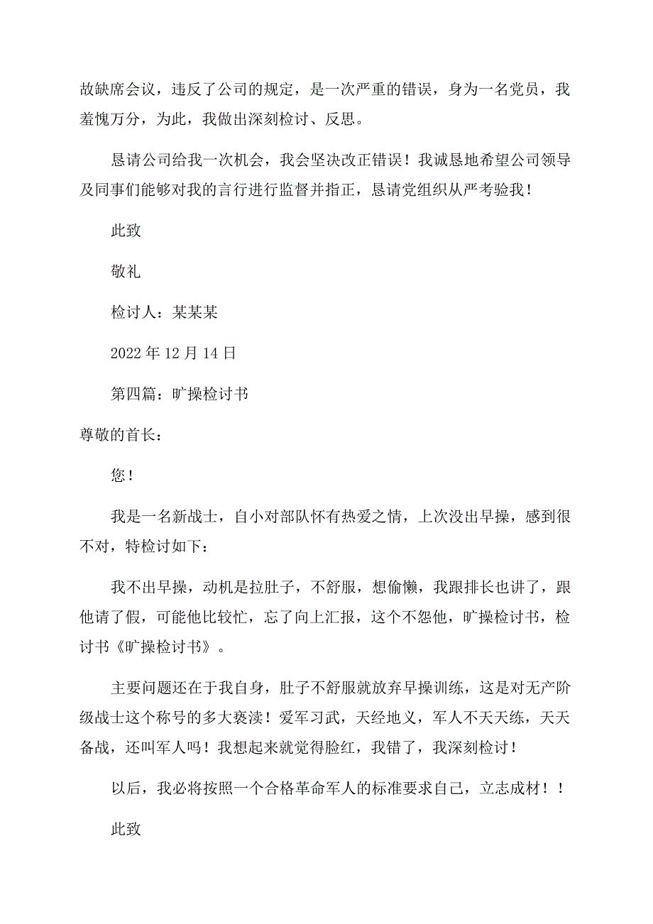 旷训离岗的检讨书(精选多篇).docx_第3页