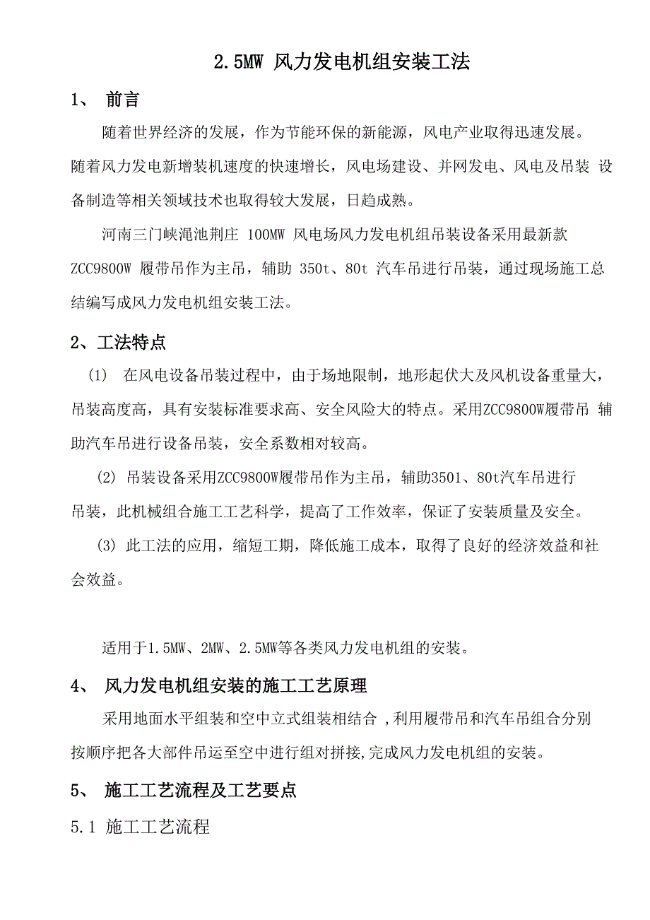 三门峡渑池荆庄25MW风力发电机组安装工法_第1页