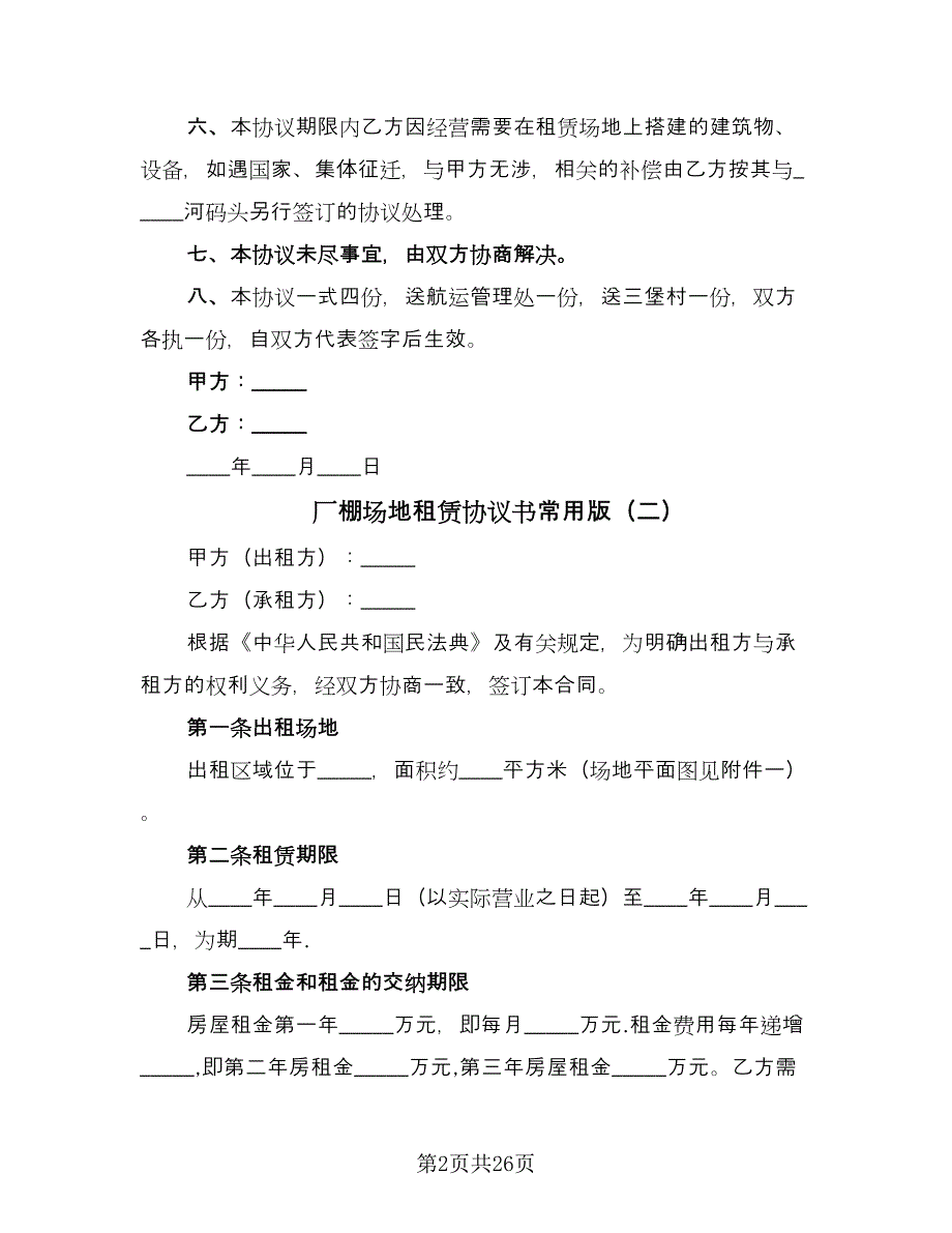 厂棚场地租赁协议书常用版（9篇）_第2页