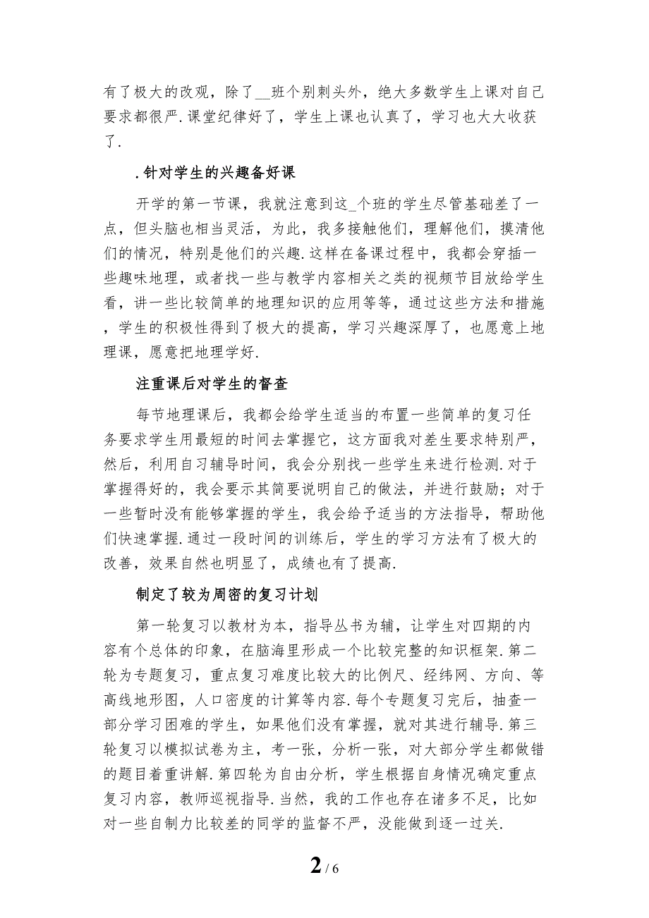 新编八年级下学期地理教师工作总结二_第2页