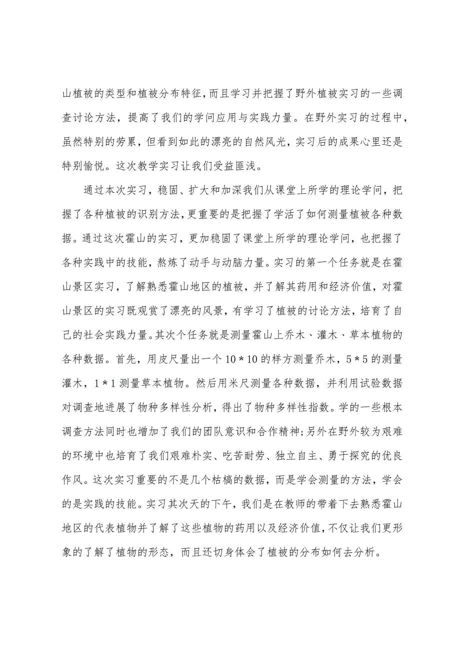 环境生态学实习工作报告.docx_第5页