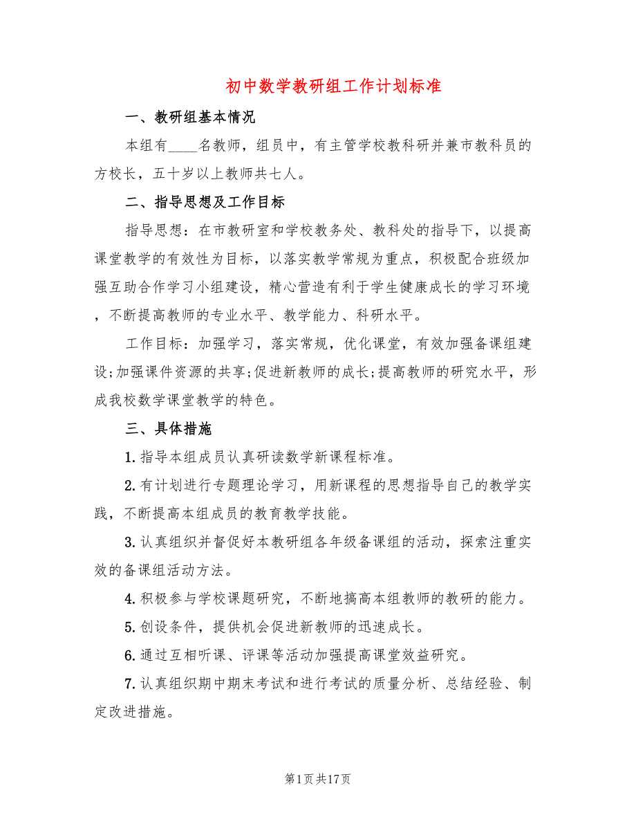 初中数学教研组工作计划标准(7篇)_第1页