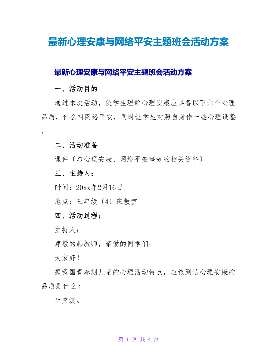 心理健康与网络安全主题班会活动方案.doc_第1页