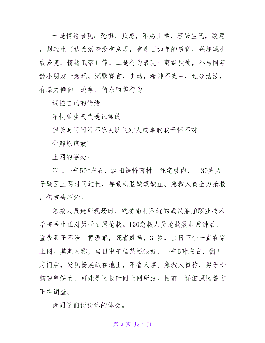 心理健康与网络安全主题班会活动方案.doc_第3页