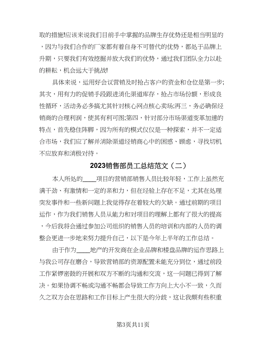 2023销售部员工总结范文（6篇）_第3页