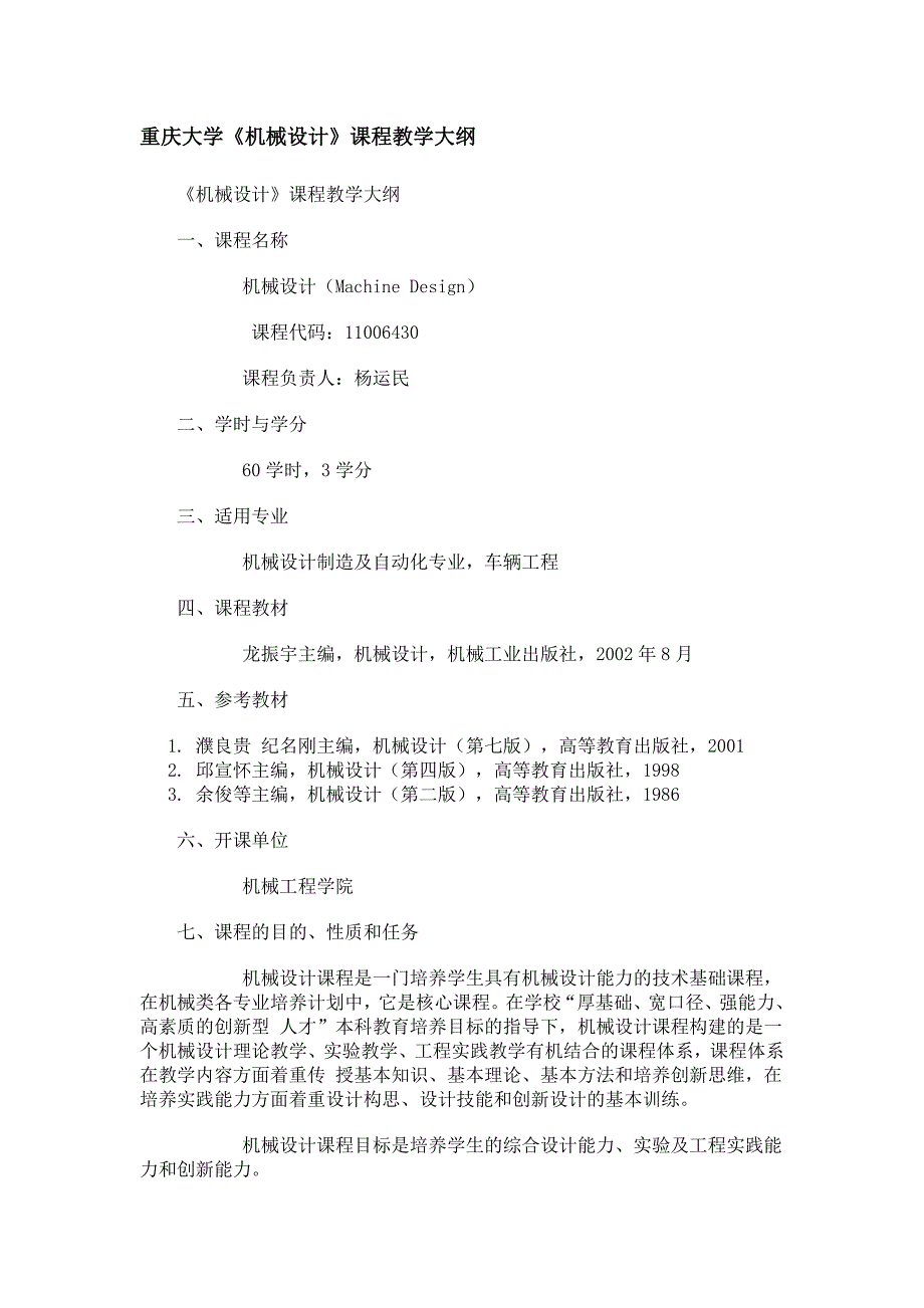 重庆大学《机械设计》课程教学大纲.doc_第1页