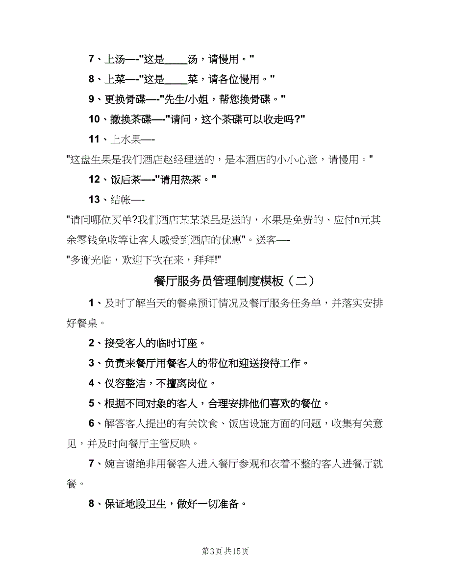 餐厅服务员管理制度模板（8篇）_第3页