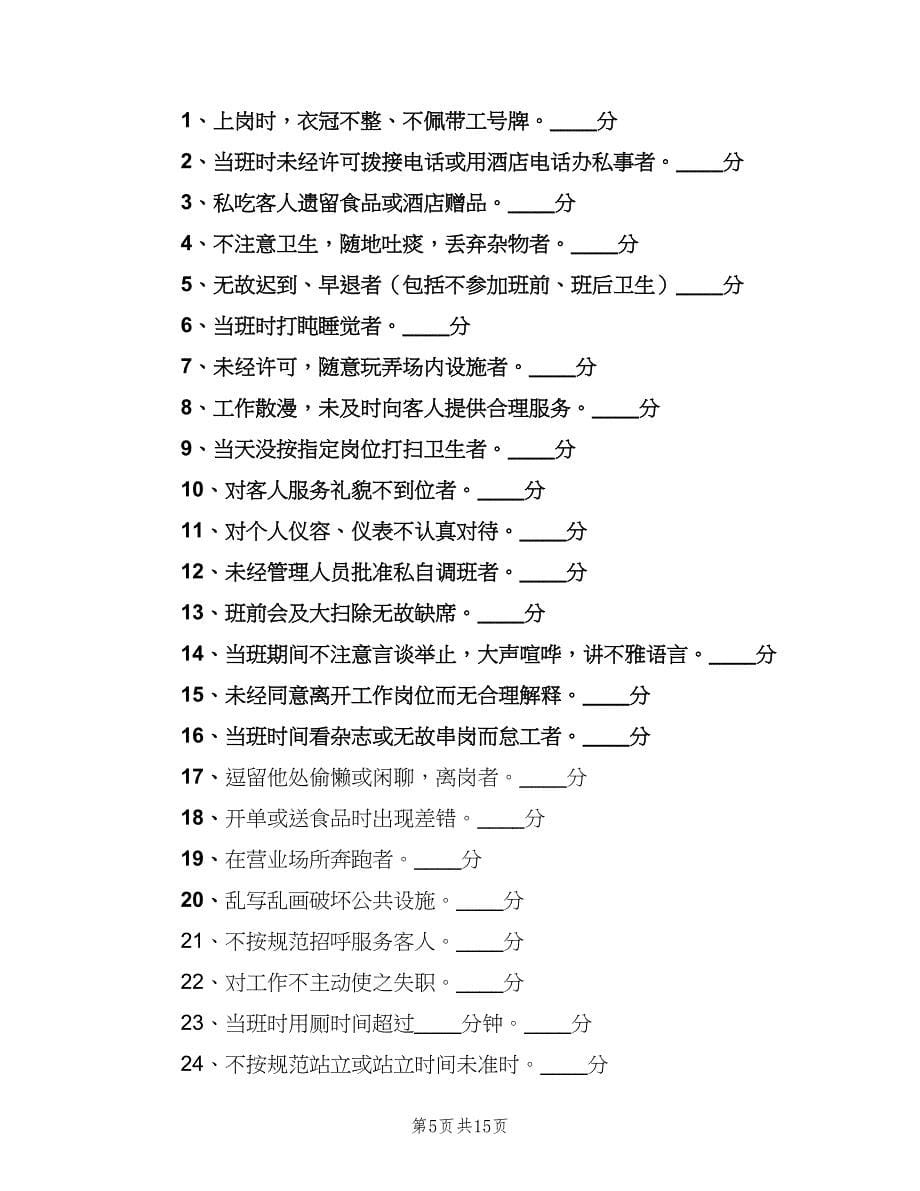 餐厅服务员管理制度模板（8篇）_第5页
