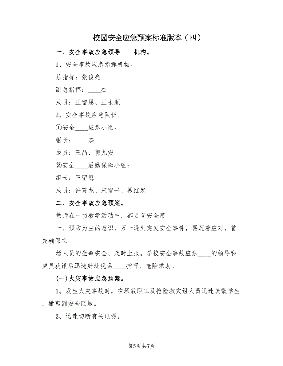 校园安全应急预案标准版本（5篇）_第5页