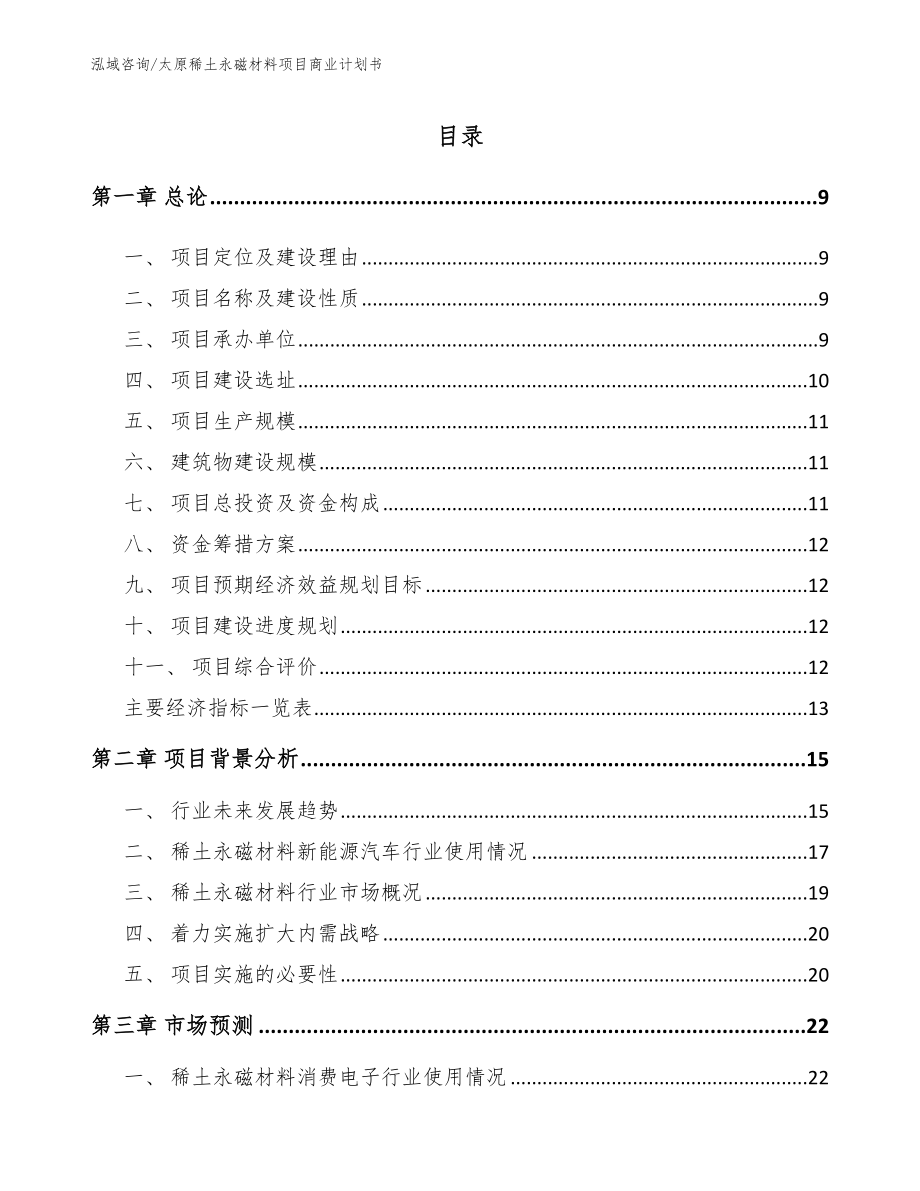 太原稀土永磁材料项目商业计划书（模板参考）_第2页