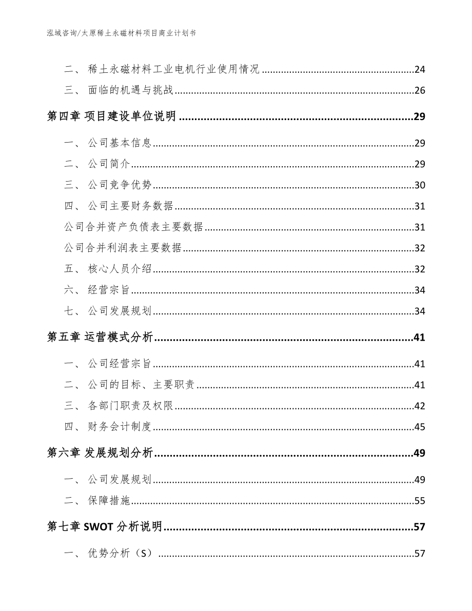 太原稀土永磁材料项目商业计划书（模板参考）_第3页