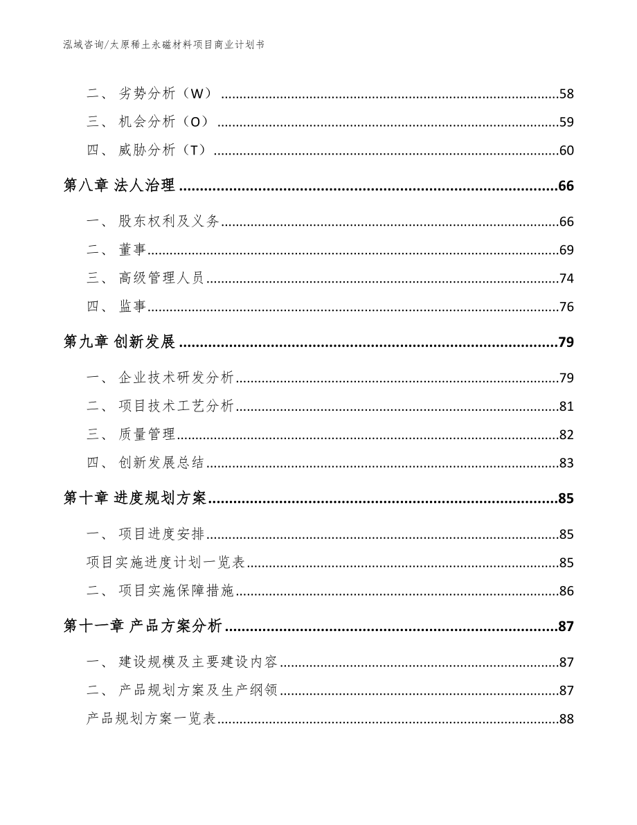 太原稀土永磁材料项目商业计划书（模板参考）_第4页