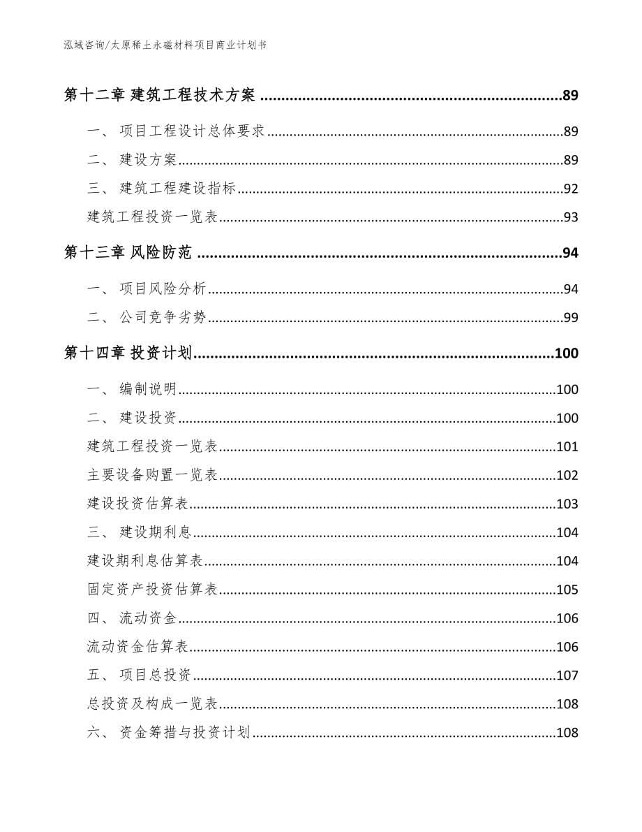 太原稀土永磁材料项目商业计划书（模板参考）_第5页