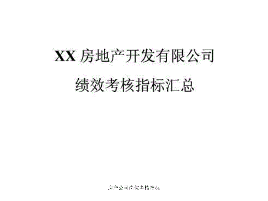 房产公司岗位考核指标课件_第1页