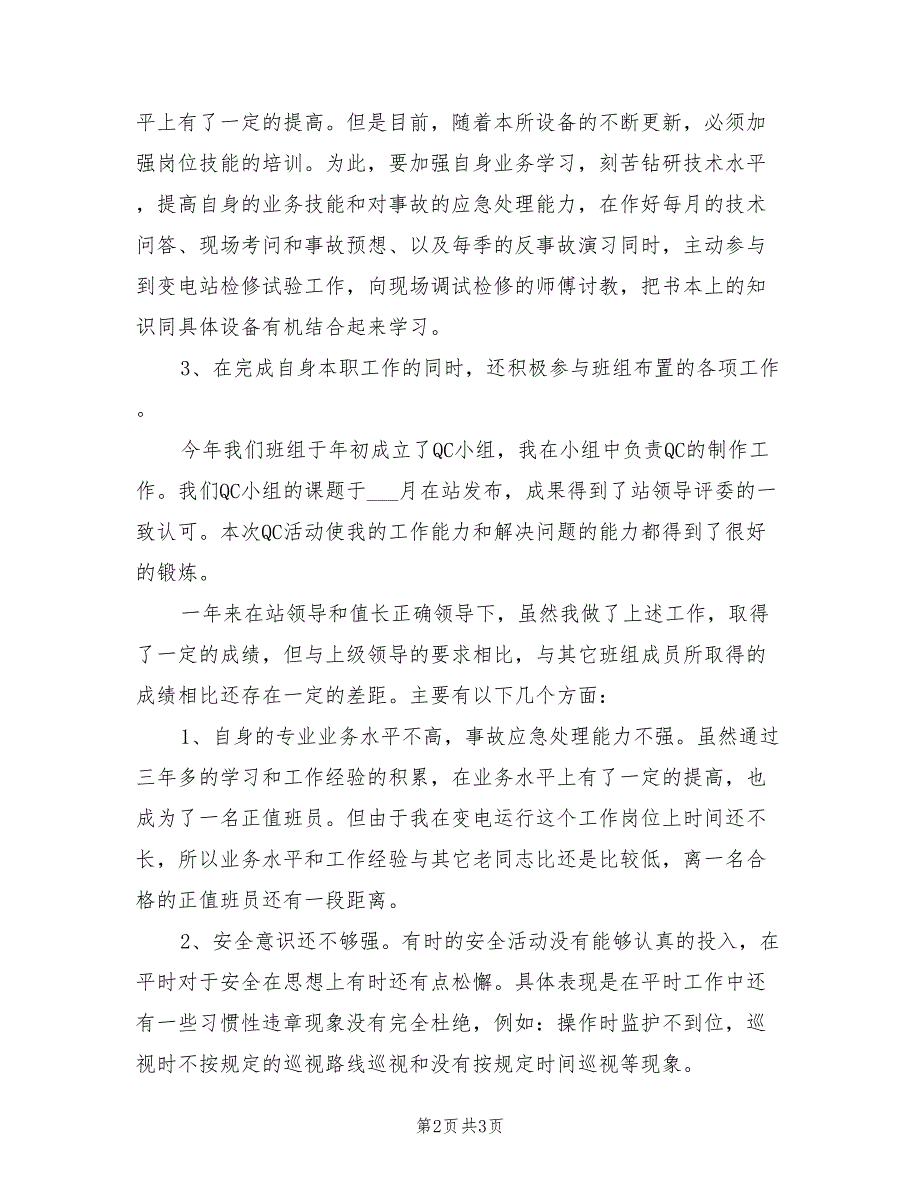 2022年个人变电运行工作总结_第2页