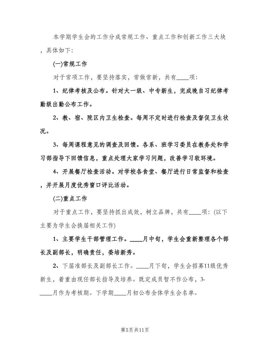 新学期学生会工作计划范文（三篇）.doc_第5页