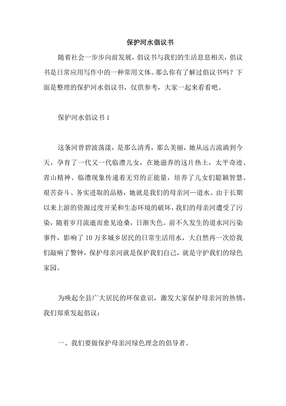 保护河水倡议书_第1页