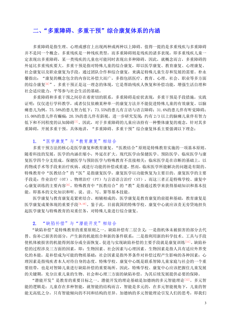 “多重障碍、多重干预”综合康复体系的构建.doc_第3页