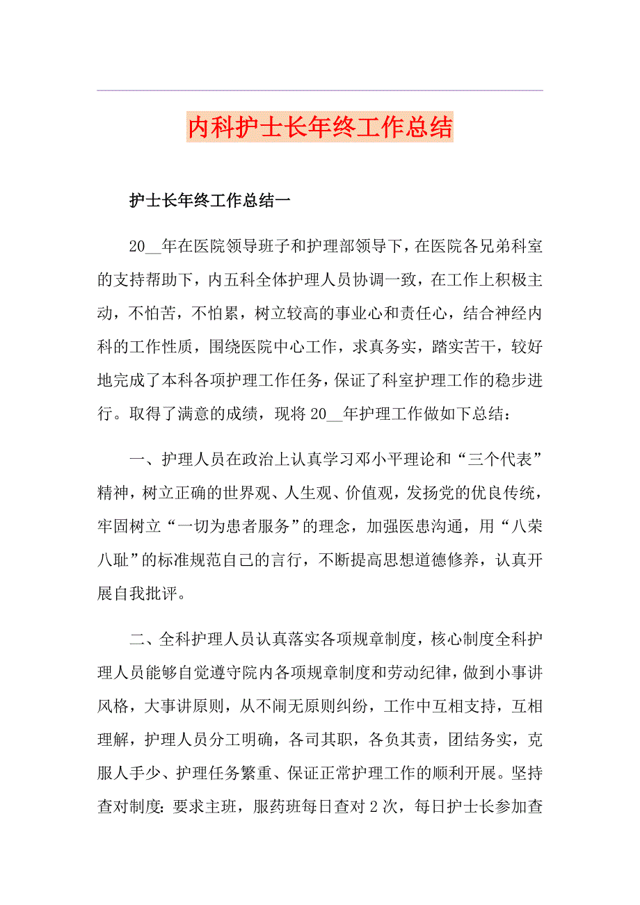 内科护士长年终工作总结_第1页