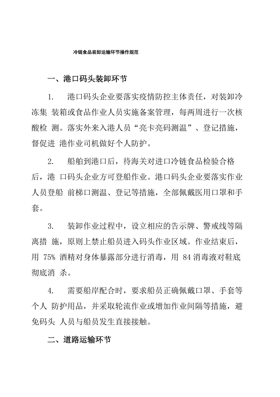 冷链食品企业运输管理制度_第1页