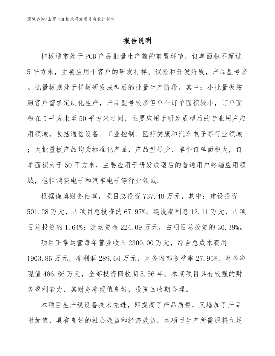 山西PCB技术研发项目商业计划书_第2页