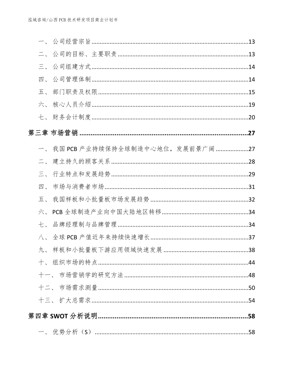 山西PCB技术研发项目商业计划书_第4页