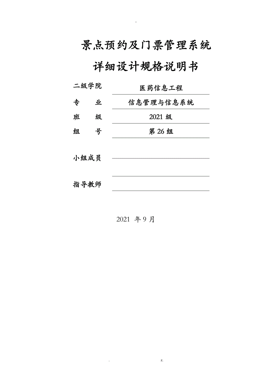 景点预约及门票管理系统详细规格设计说明书_第1页