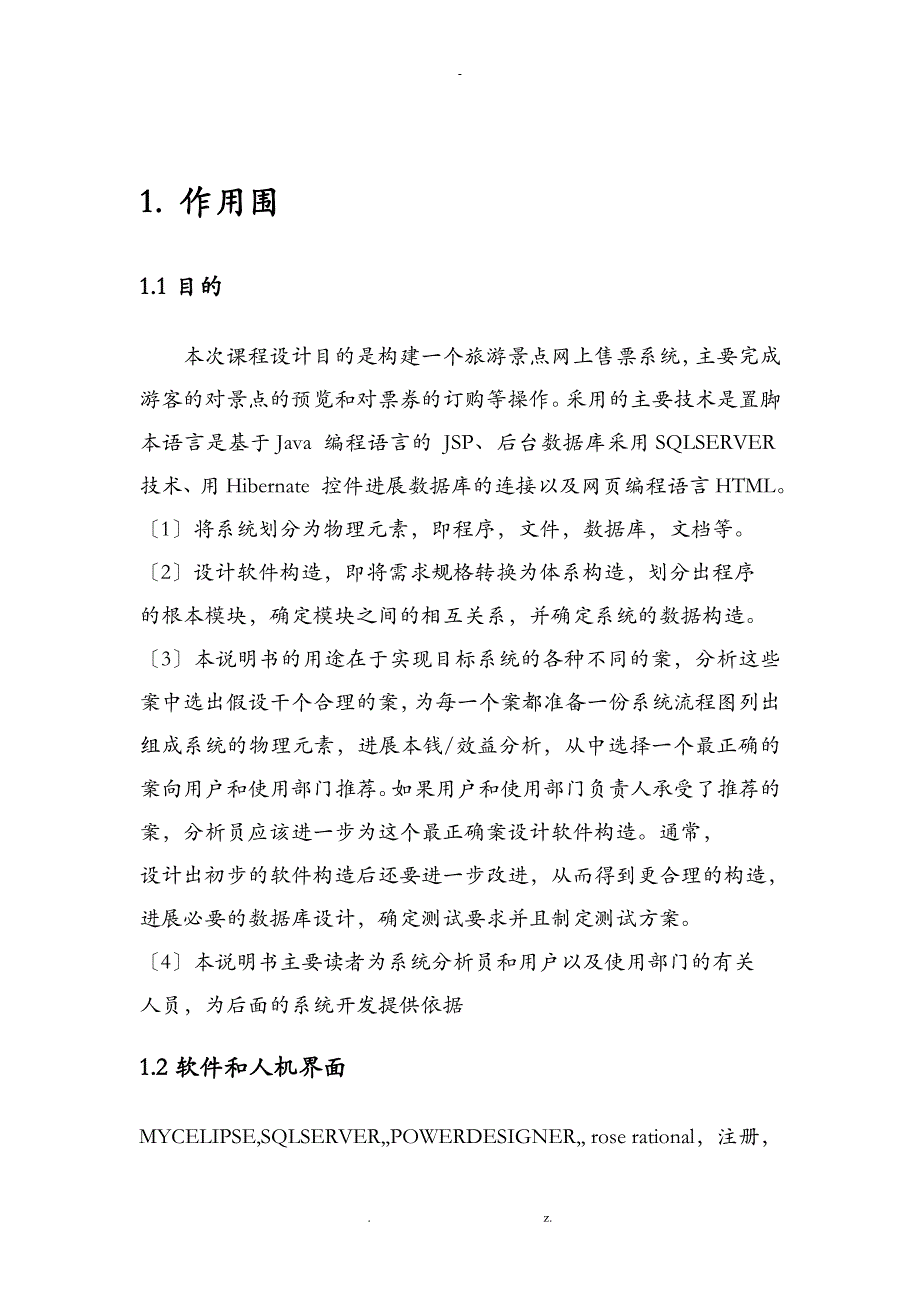 景点预约及门票管理系统详细规格设计说明书_第3页