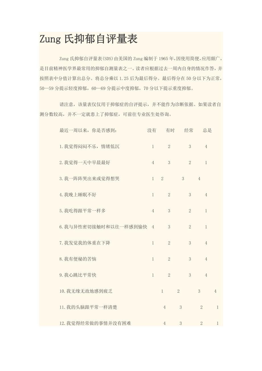 (完整word版)宗氏抑郁焦虑自评量表.doc_第1页