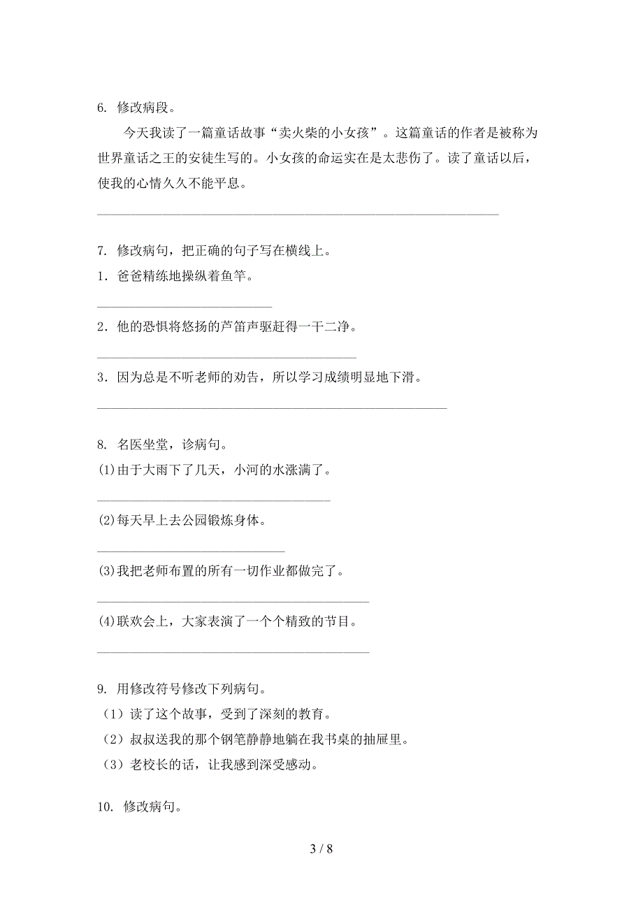 小学四年级北师大语文上学期病句修改过关专项练习_第3页