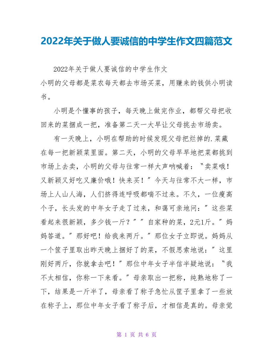 2022年关于做人要诚信的中学生作文四篇范文_第1页