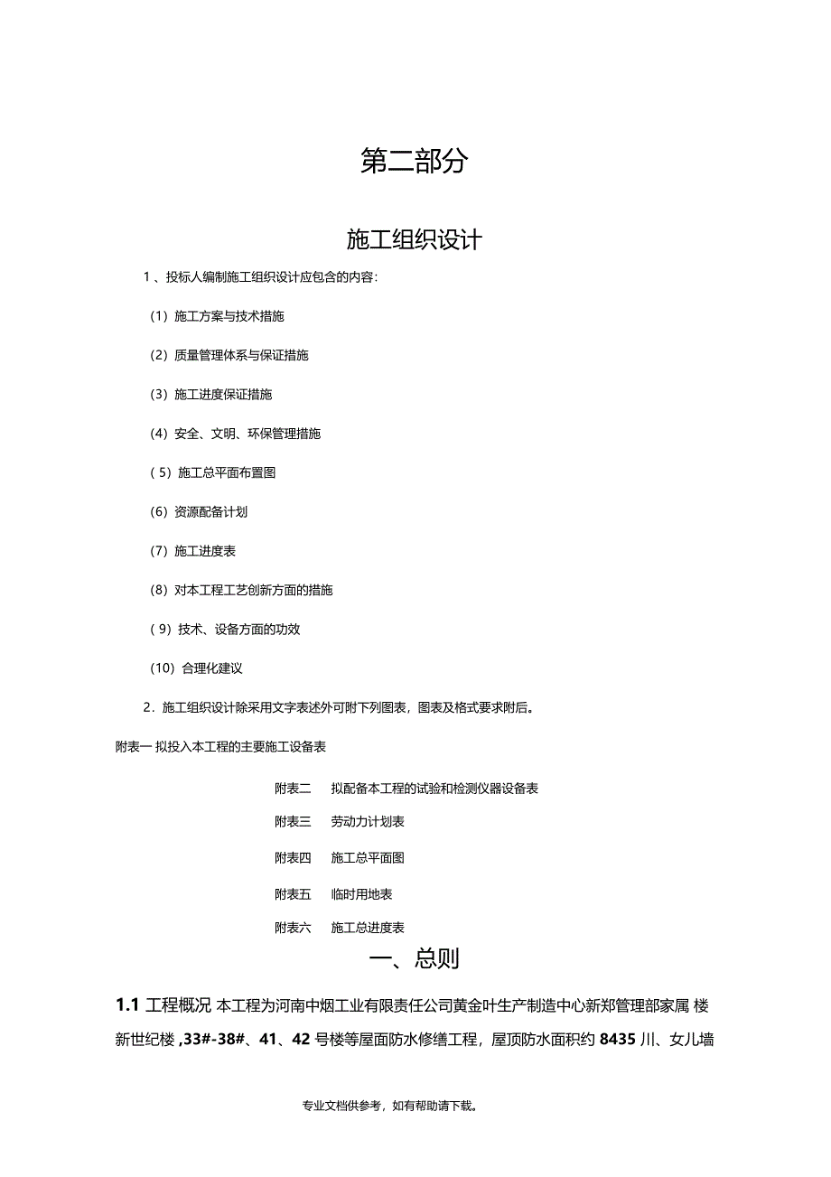 屋面防水修缮施工方案_第1页