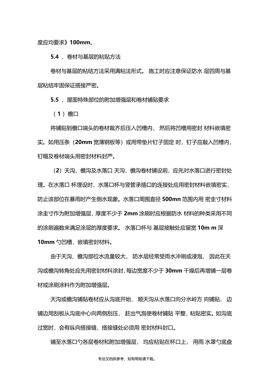 屋面防水修缮施工方案_第5页