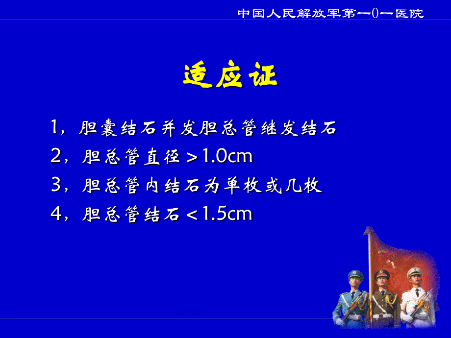 腹腔镜胆总管切开取石T管引流术._第4页