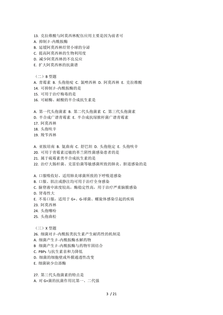 抗生素相关知识及练习题_第3页